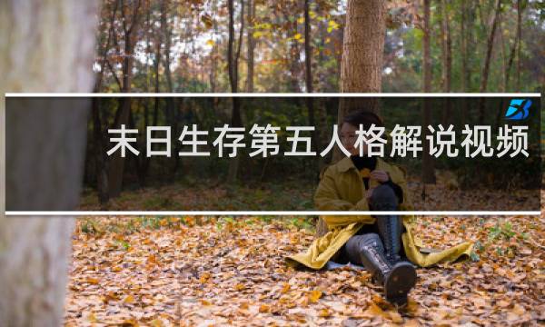 末日生存第五人格解说视频