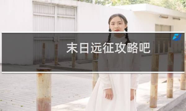 末日远征攻略吧