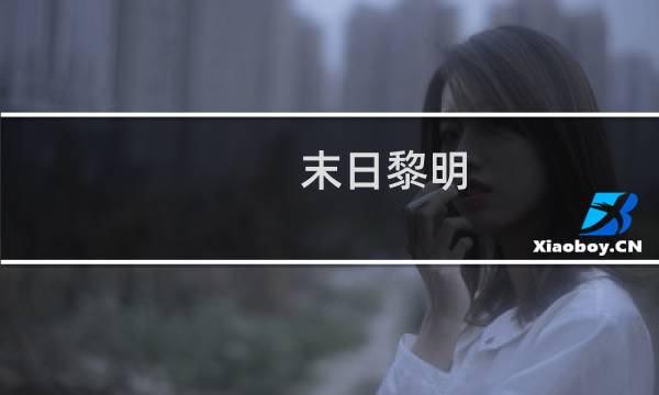 末日黎明 ios 攻略