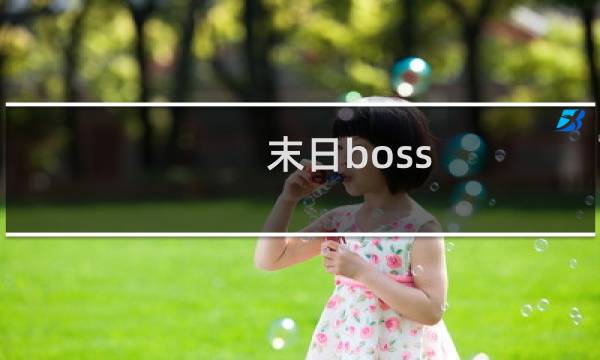 末日boss 攻略