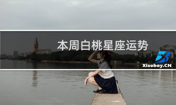 本周白桃星座运势