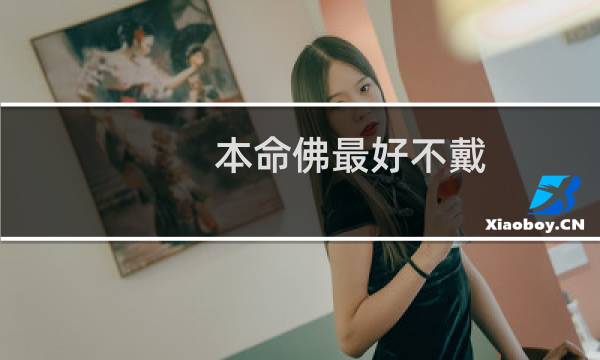 本命佛最好不戴