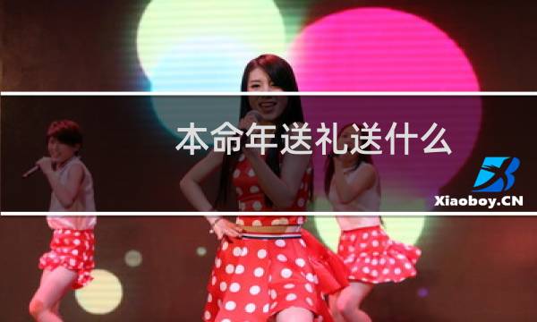 本命年送礼送什么