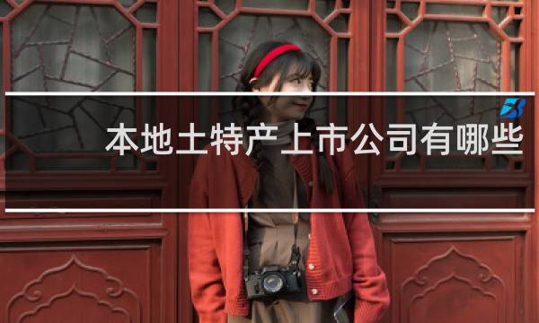 本地土特产上市公司有哪些