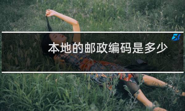 本地的邮政编码是多少