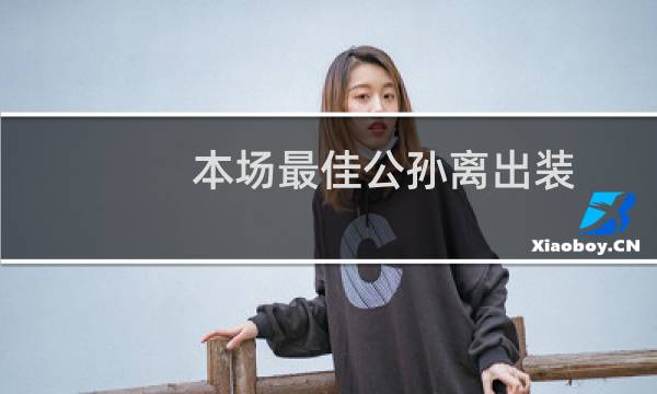 本场最佳公孙离出装