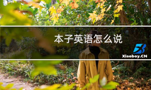 本子英语怎么说