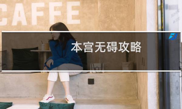 本宫无碍攻略