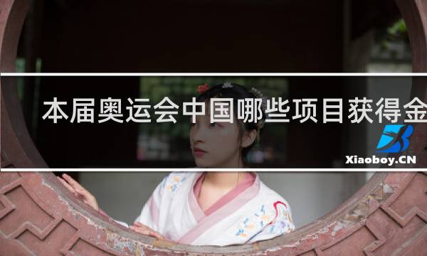 本届奥运会中国哪些项目获得金牌