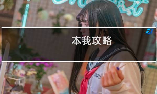 本我攻略