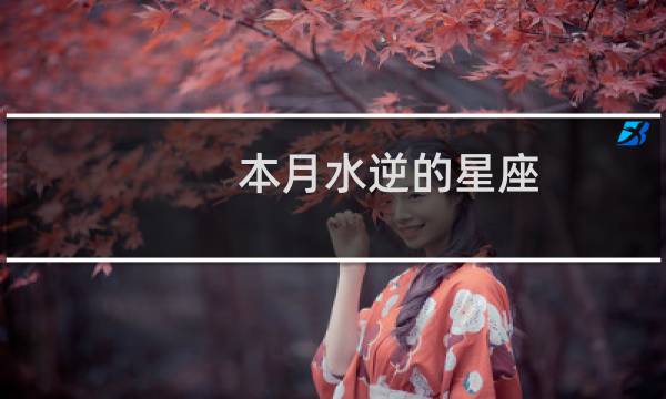 本月水逆的星座