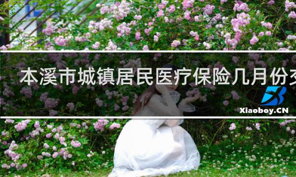 本溪市城镇居民医疗保险几月份交纳