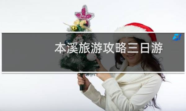 本溪旅游攻略三日游