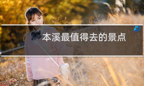 本溪最值得去的景点