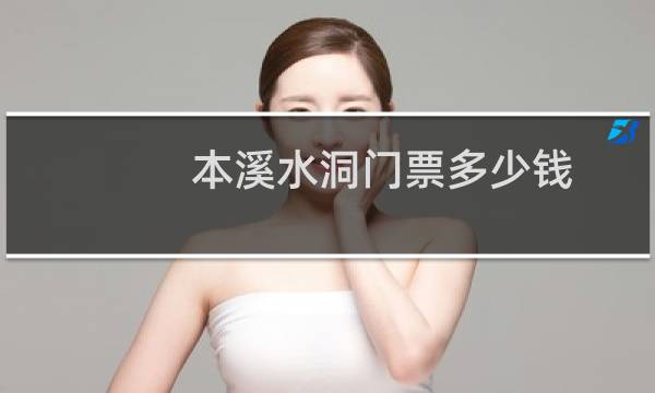 本溪水洞门票多少钱