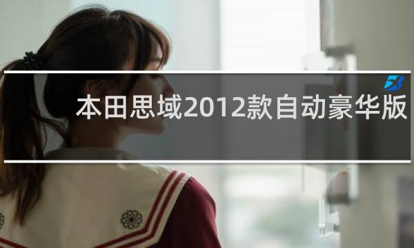 本田思域2012款自动豪华版