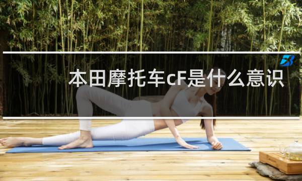 本田摩托车cF是什么意识