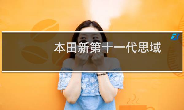 本田新第十一代思域