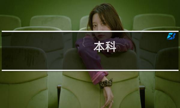 本科 英语怎么说