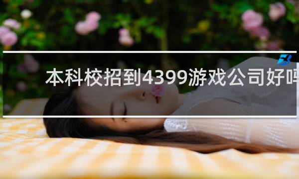 本科校招到4399游戏公司好吗