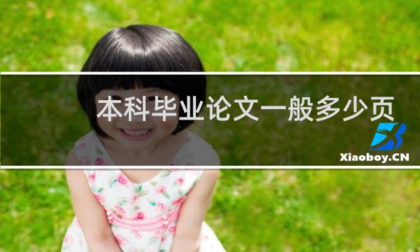 本科毕业论文一般多少页