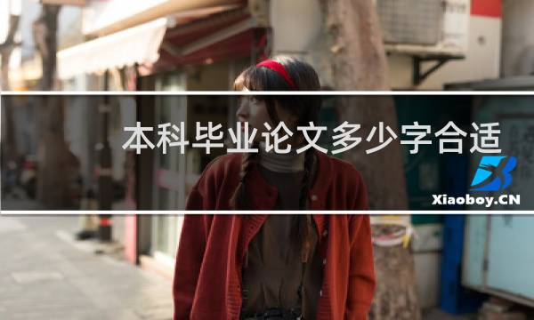 本科毕业论文多少字合适