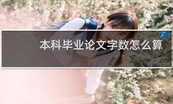本科毕业论文字数怎么算