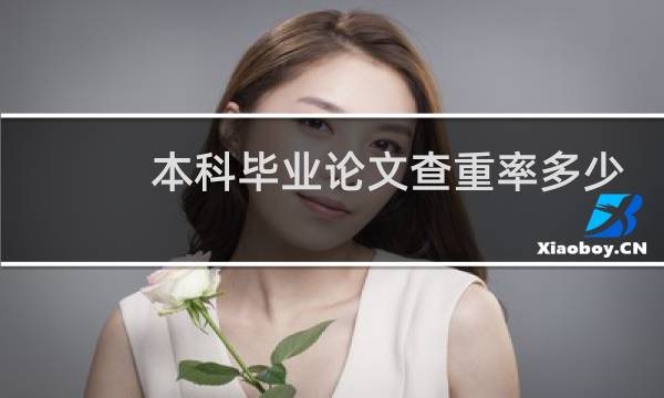 本科毕业论文查重率多少