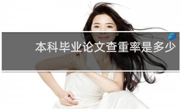 本科毕业论文查重率是多少