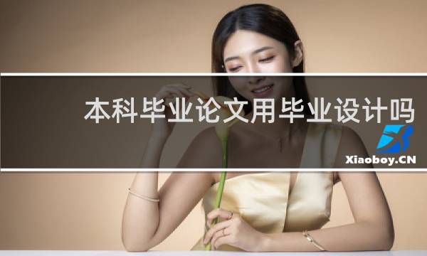 本科毕业论文用毕业设计吗