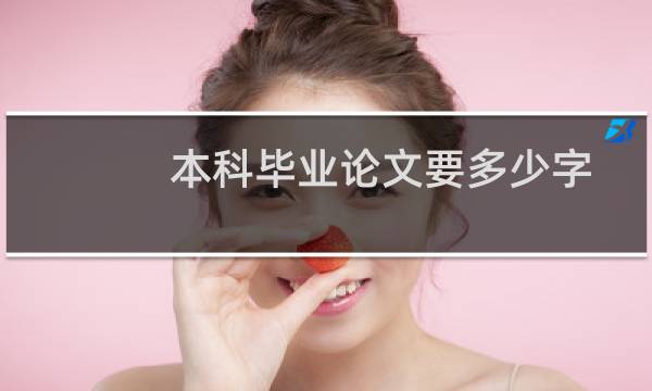 本科毕业论文要多少字