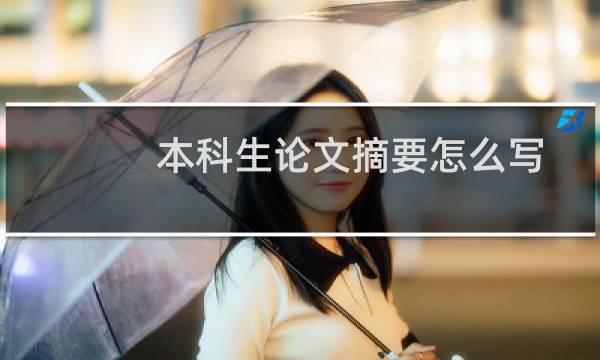 本科生论文摘要怎么写