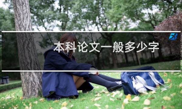 本科论文一般多少字