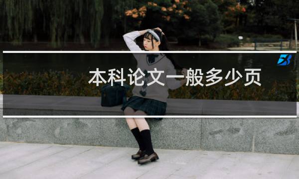 本科论文一般多少页