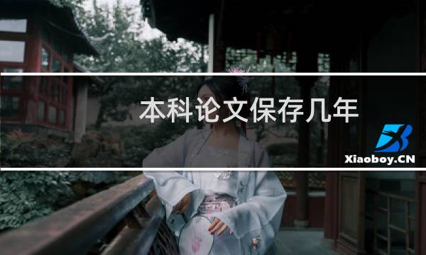 本科论文保存几年