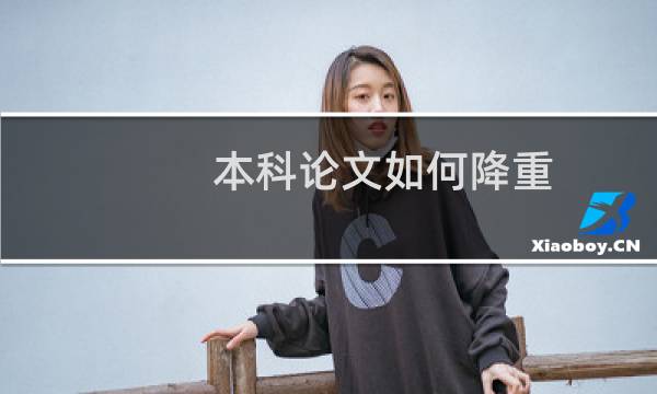 本科论文如何降重