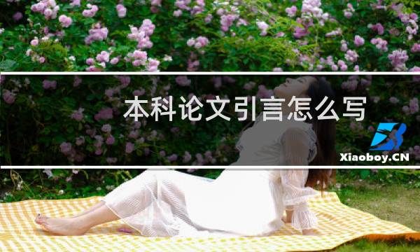 本科论文引言怎么写