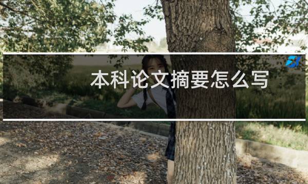 本科论文摘要怎么写