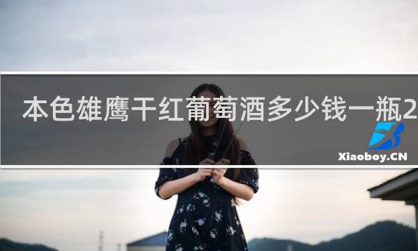 本色雄鹰干红葡萄酒多少钱一瓶2018 750mL