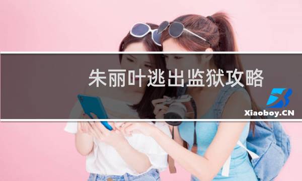 朱丽叶逃出监狱攻略