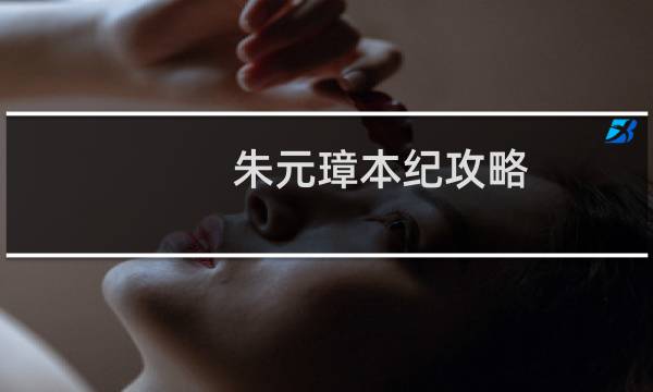 朱元璋本纪攻略