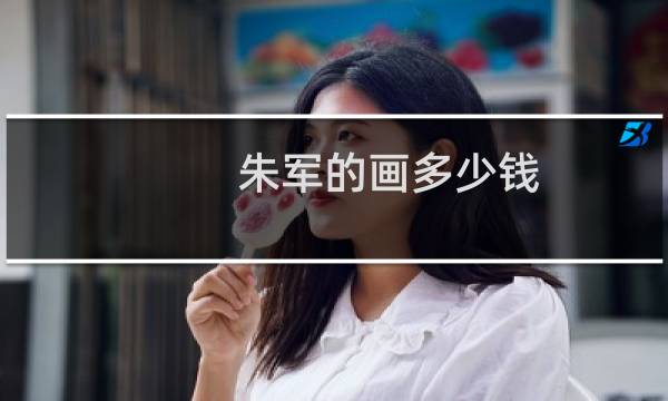 朱军的画多少钱