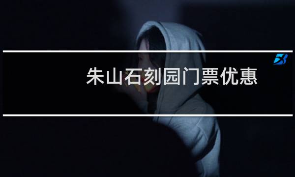 朱山石刻園門票優(yōu)惠