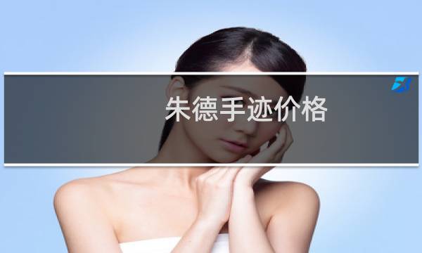 朱德手迹价格