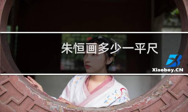 朱恒画多少一平尺