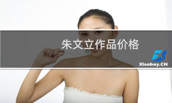 朱文立作品价格