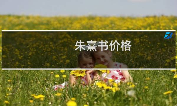 朱熹书价格