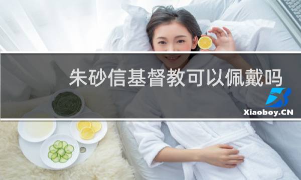 朱砂信基督教可以佩戴吗