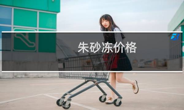 朱砂冻价格