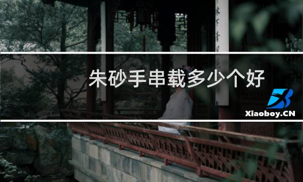 朱砂手串载多少个好
